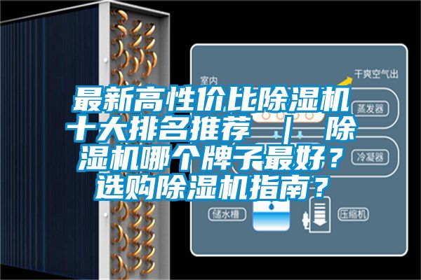 最新高性价比除湿机十大排名推荐 ｜ 除湿机哪个牌子最好？选购除湿机指南？