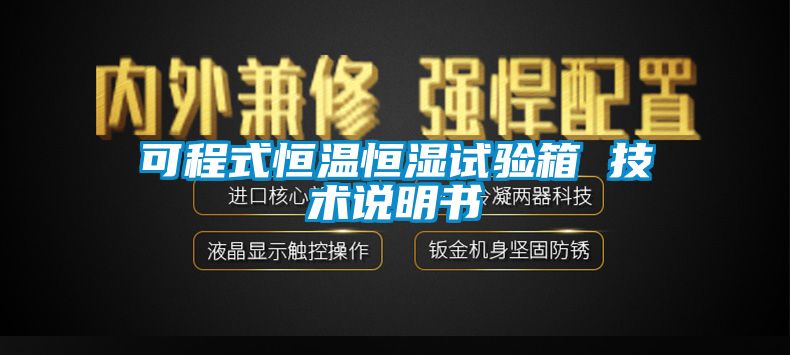 可程式恒温恒湿试验箱 技术说明书