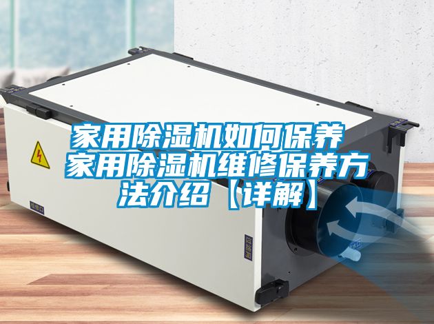 欧美黄色电影在线播放 家用除湿机如何保养 家用除湿机维修保养方法介绍【详解】