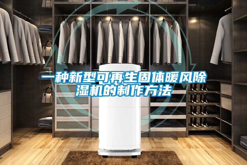 欧美黄色电影在线播放 一种新型可再生固体暖风除湿机的制作方法