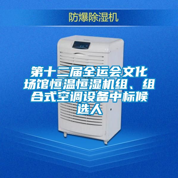 欧美黄色性爱视频网站 第十二届全运会文化场馆恒温恒湿机组、组合式空调设备中标候选人