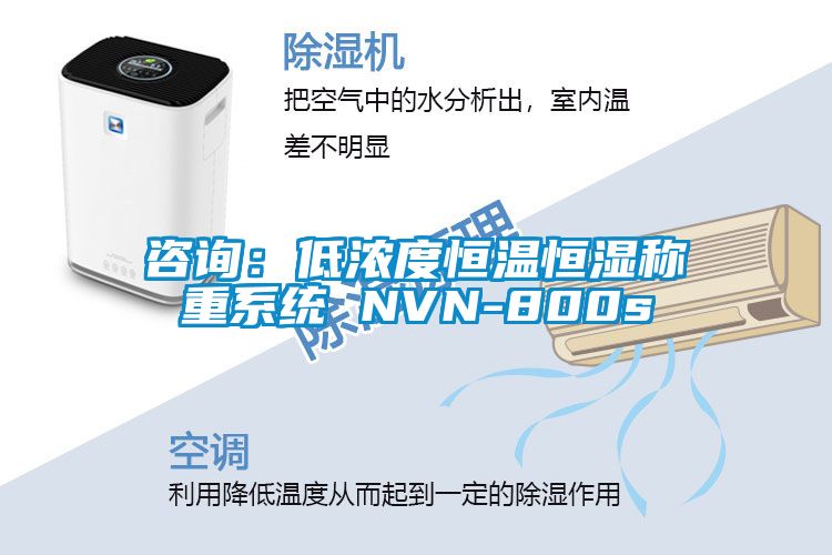 欧美成色手机在线观看 咨询：低浓度恒温恒湿称重系统 NVN-800s