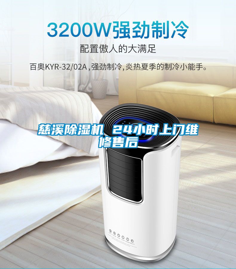 慈溪除湿机 24小时上门维修售后
