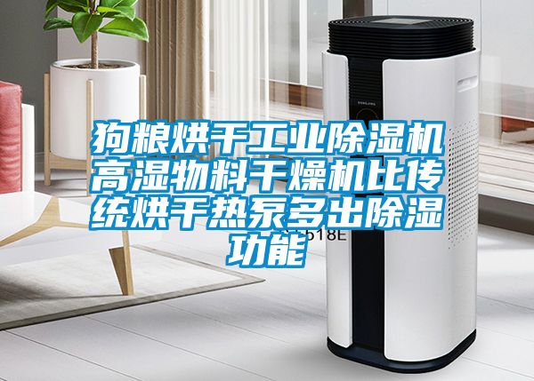 狗粮烘干工业除湿机高湿物料干燥机比传统烘干热泵多出除湿功能