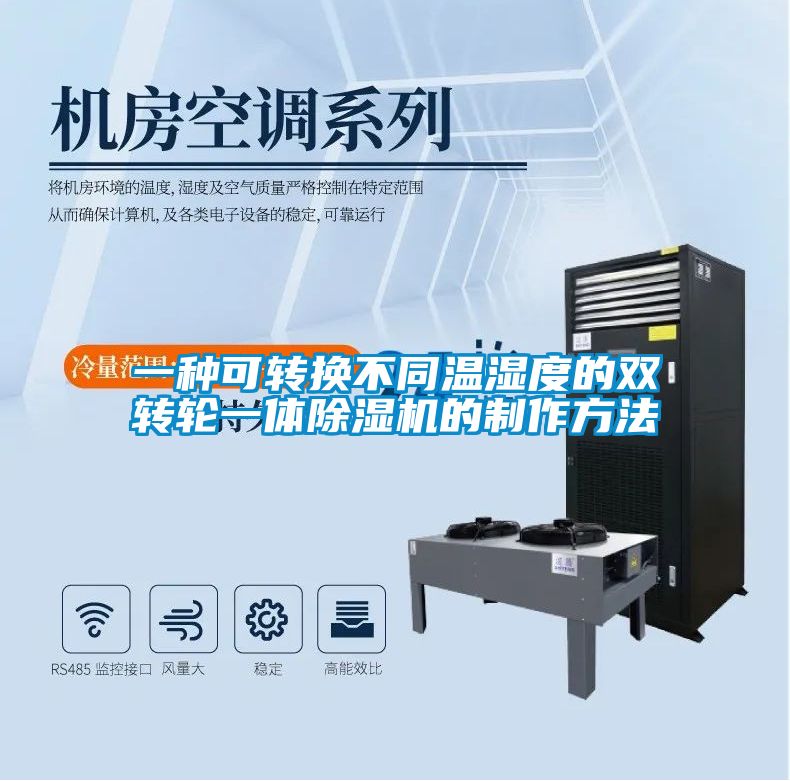 一种可转换不同温湿度的双转轮一体除湿机的制作方法