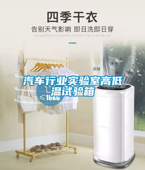 汽车行业实验室高低温试验箱