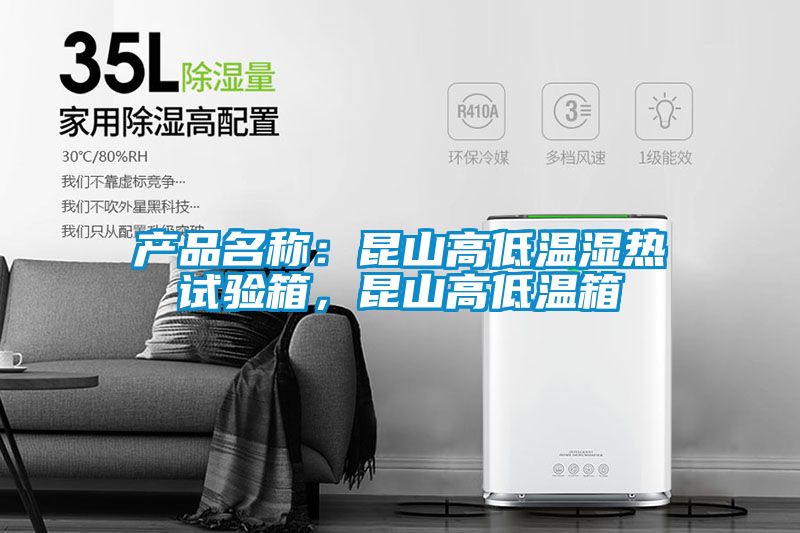 产品名称：昆山高低温湿热试验箱，昆山高低温箱