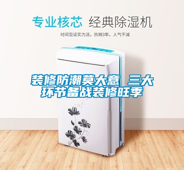 装修防潮莫大意 三大环节备战装修旺季