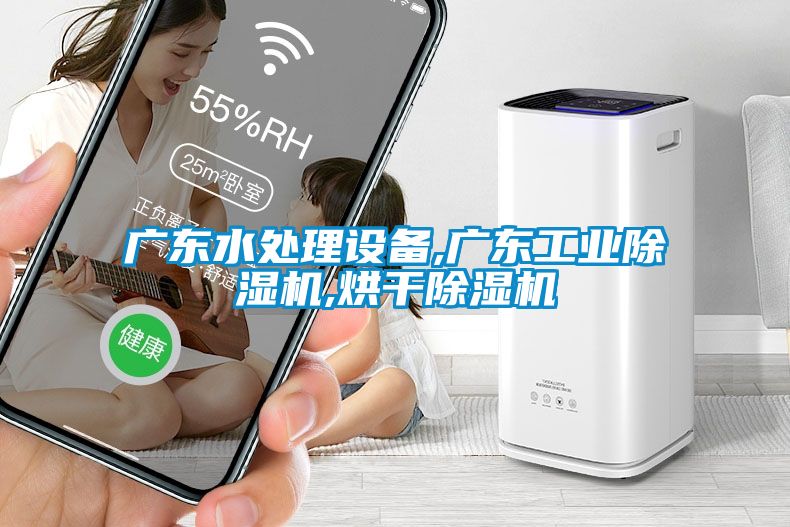 广东水处理设备,广东工业除湿机,烘干除湿机