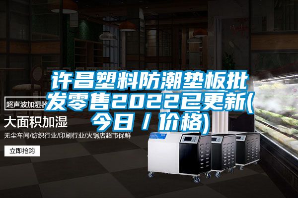欧美黄色电影在线播放 许昌塑料防潮垫板批发零售2022已更新(今日／价格)